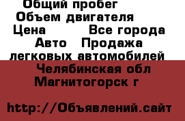  › Общий пробег ­ 150 › Объем двигателя ­ 2 › Цена ­ 110 - Все города Авто » Продажа легковых автомобилей   . Челябинская обл.,Магнитогорск г.